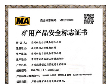 瓦斯阀煤安证_FBG500