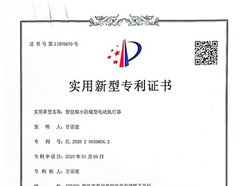 智能精小防爆型电动执行器-专利